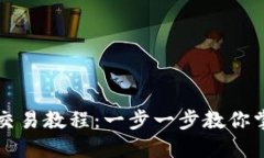 网页版小狐钱包交易教程：一步一步教你掌握数