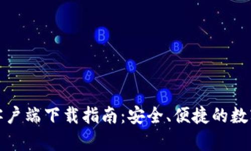 小狐钱包安卓客户端下载指南：安全、便捷的数字货币钱包选择