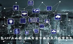 数字钱包APP大比拼：全面分析市面上热门数字钱