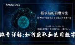 数字人民币钱包编号详解：如何获取和使用数字
