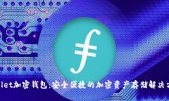 Ballet加密钱包：安全便捷的加密资产存储解决方