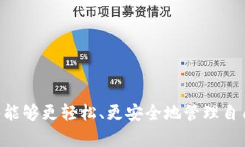   如何下载和使用MetaMask应用：完整指南和常见问题解答 / 
 guanjianci MetaMask下载, 加密钱包, 区块链, DApp /guanjianci 

在数字货币和区块链技术不断发展的今天，MetaMask作为一种领先的浏览器扩展和移动应用程序，已成为许多用户接触和管理加密资产的重要工具。本文将提供关于如何下载和使用MetaMask应用的详细指导，并回答一些用户常见的问题，以帮助您更好地理解和使用这一平台。

MetaMask应用简介

MetaMask是一种加密货币钱包，它允许用户访问以太坊区块链和与之兼容的DApp（去中心化应用程序）。用户可以在不依赖于中心化服务的情况下管理自己的密钥和资产。MetaMask的设计旨在简化用户的加密货币交易和DApp交互，为新手和经验丰富的用户都提供了便捷的解决方案。

MetaMask下载步骤

下载MetaMask应用程序是一个简单的过程。无论是使用浏览器扩展还是移动应用，用户都可以根据以下步骤进行操作：

h41. 下载浏览器扩展/h4

MetaMask提供了一个方便的浏览器扩展，支持Chrome、Firefox、Edge和Brave等浏览器。
ul
  li访问MetaMask官方网站：确保访问的地址是codehttps://metamask.io/code，以避免仿冒网站。/li
  li点击“下载”按钮，选择适合您浏览器的扩展。例如，Chrome用户可以选择Chrome Webstore链接。/li
  li按照提示安装扩展，并在您的浏览器中启用。/li
  li完成后，您将看到MetaMask的狐狸标志，可以点击它来开启钱包设置。通过遵循应用程序内的步骤来创建钱包或恢复现有钱包。/li
/ul

h42. 下载移动应用/h4

对移动用户而言，MetaMask同样提供了在iOS和Android设备上使用的应用程序。
ul
  li前往Apple App Store或Google Play Store，根据您的设备类型搜索“MetaMask”。/li
  li下载应用并安装。/li
  li打开MetaMask并根据提示进行钱包创建或恢复已有钱包的操作。/li
/ul

如何设置MetaMask钱包

一旦您下载并安装好了MetaMask应用，接下来需要进行钱包的设置。以下步骤将指导您完成钱包的创建和初始设置： 

h41. 创建新钱包/h4

在打开MetaMask后，系统会提示您创建一个新钱包。
ul
  li选择“开始”选项，接着同意使用条款和条件。/li
  li设置密码以保护您的钱包账户。确保使用强密码，以增强安全性。/li
  li阅读关于备份助记词的信息。MetaMask将为您生成12个助记词，这对于恢复钱包至关重要。/li
  li务必将助记词保存在安全的地方，切勿与他人分享或存储在互联网中。/li
/ul

h42. 导入现有钱包/h4

如果您已经有一个MetaMask钱包，只需选择“导入钱包”选项，并输入您的助记词或私钥。

使用MetaMask进行交易

一旦您的钱包设置完成，您就可以开始进行加密货币交易或者访问DApp了。

h41. 发送和接收加密货币/h4

MetaMask允许用户轻松发送和接收以太坊（ETH）及其ERC-20代币。
ul
  li要发送加密货币，点击“发送”按钮，输入接收方的地址和金额，确认信息后提交交易。/li
  li接收币时，分享自己的钱包地址即可。用户可以在MetaMask的主界面查看自己的地址，点击“复制”按钮即可。/li
/ul

h42. 访问DApp/h4

MetaMask提供无缝连接到各种去中心化应用程序（DApp）。例如，您可能希望使用去中心化交易所（DEX）进行加密货币交易，或在NFT市场购买或出售数字资产。
ul
  li开启您喜欢的DApp，并确保MetaMask已连接至该DApp。/li
  li使用MetaMask进行授权和签名交易，以完成您的操作。每个DApp的操作可能稍有不同，但一般都会有连接钱包的选项。/li
/ul

MetaMask的安全性

由于MetaMask是一款与区块链和加密货币直接相关的应用，用户的资产安全自然是大家关注的重点。使用MetaMask时，您需要注意以下几点以确保账户安全：

h41. 备份助记词/h4

如前所述，助记词是恢复钱包的关键。一旦忘记，则无法找回钱包中的资产。所以，请妥善保管。

h42. 不共享您的私钥和助记词/h4

切记，绝不分享您的私钥或助记词。真实的加密钱包不会要求您提供这些信息，而要求的可能是诈骗。

h43. 使用硬件钱包/h4

如需更加安全的存储方式，考虑结合使用硬件钱包。MetaMask支持搭配硬件钱包（如Ledger和Trezor）共同使用，将资产安全性提升到更高的水平。

常见问题解答

h41. MetaMask是否收费？/h4

MetaMask本身是免费的下载和使用，但交易会产生网络手续费。在进行交易时，用户需要支付矿工费（Gas Fee），这通常以ETH计价。

h42. MetaMask支持哪些币种？/h4

MetaMask主要支持以太坊（ETH）和基于以太坊的ERC-20代币，随着区块链生态系统的扩展，MetaMask可能会增加对其他网络的支持。

h43. 如何恢复失去的MetaMask钱包？/h4

如果您丢失了访问MetaMask的钱包，但仍然持有助记词，则可以通过安装MetaMask并使用助记词恢复您的钱包。

h44. 如何保证我的MetaMask账户安全？/h4

确保您的设备安全，保持MetaMask更新，使用强密码，并且不要共享私钥和助记词。定期备份助记词。

h45. MetaMask可以与哪些DApp兼容？/h4

MetaMask可以与大多数基于以太坊的DApp兼容，常见的有Uniswap、OpenSea、Compound等。

h46. 如何联系客服解决问题？/h4

MetaMask有文档和支持中心，您可以在其官方网站获取更多信息与支持。如果需要紧急帮助，请检查是否属于诈骗陷阱，确保官方网站的联系信息。

随着加密货币在全球的普及，MetaMask作为一款强大而灵活的工具，可以帮助用户无缝连接到区块链世界。下载和使用MetaMask应用程序后，您将能够更轻松、更安全地管理自己的加密资产，访问各种去中心化应用，体验前所未有的金融自由。希望本文的指南和常见问题解答能帮助您顺利入门MetaMask并了解其各种功能。