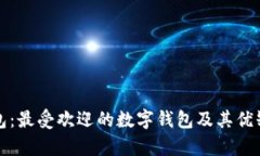 数字钱包：最受欢迎的数字钱包及其优缺点解析