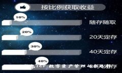 小狐钱包ICP：数字资产管