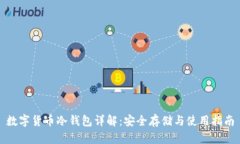 数字货币冷钱包详解：安全存储与使用指南