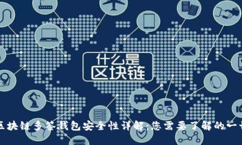 区块链多签钱包安全性详解：您需要了解的一切