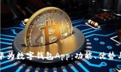 全面解析华为数字钱包App：功能、优势与使用指