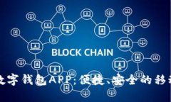 全面解析苹果数字钱包APP：便捷、安全的移动支