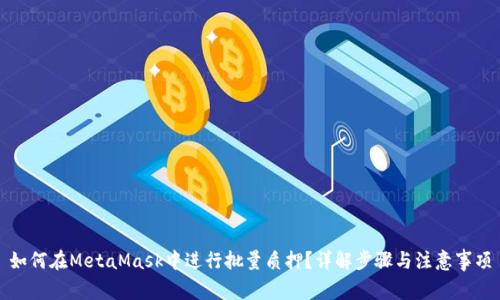 如何在MetaMask中进行批量质押？详解步骤与注意事项