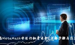如何在MetaMask中进行批量质押？详解步骤与注意事