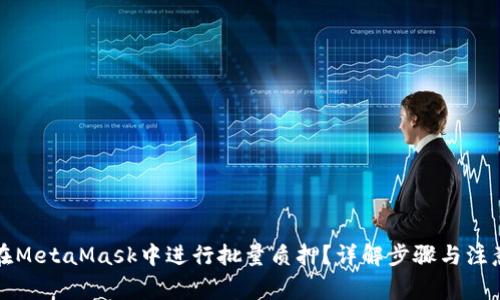 如何在MetaMask中进行批量质押？详解步骤与注意事项