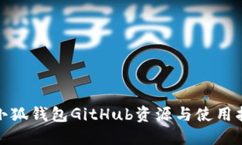 : 小狐钱包GitHub资源与使用指南