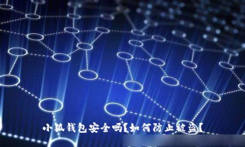 小狐钱包安全吗？如何防止被盗？
