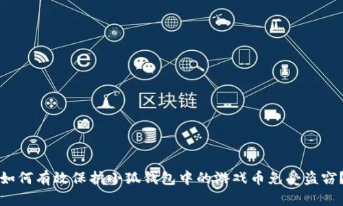 如何有效保护小狐钱包中的游戏币免受盗窃？