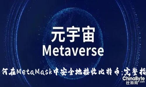 如何在MetaMask中安全地接收比特币：完整指南