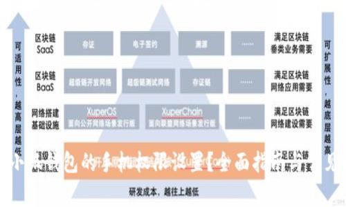 如何解除小狐钱包的手机权限设置？全面指南与常见问题解答