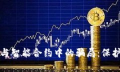 揭露加密钱包与智能合约中的骗局：保护您的数