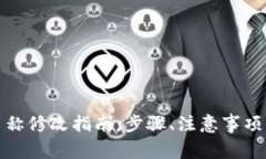 数字货币钱包名称修改指南：步骤、注意事项及