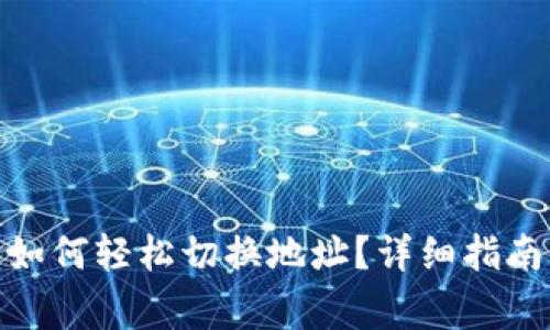 Metamask钱包如何轻松切换地址？详细指南与常见问题解答