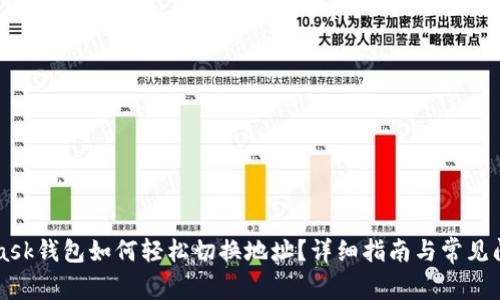 Metamask钱包如何轻松切换地址？详细指南与常见问题解答