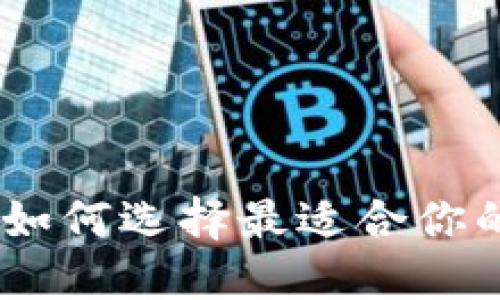 数字钱包内的应用：如何选择最适合你的数字支付解决方案