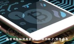 数字钱包如何将资金转入银行账户：完整指南