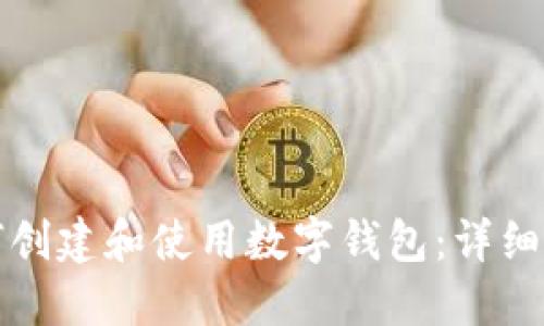 如何创建和使用数字钱包：详细指南