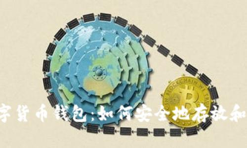  全面解析数字货币钱包：如何安全地存放和管理数字货币