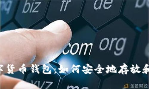  全面解析数字货币钱包：如何安全地存放和管理数字货币