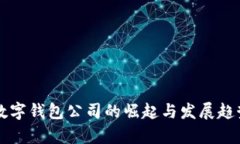 知名数字钱包公司的崛起与发展趋势分析