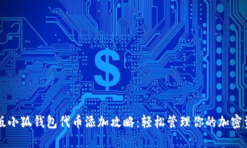 新版小狐钱包代币添加攻略：轻松管理你的加密资产