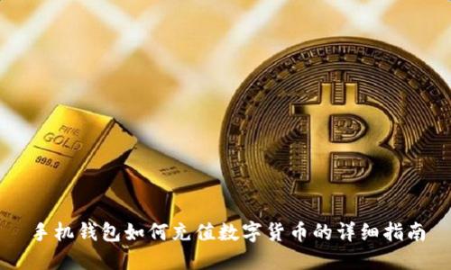 手机钱包如何充值数字货币的详细指南