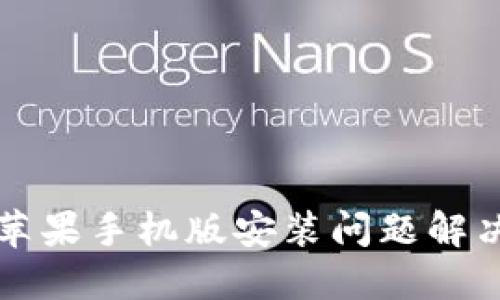 小狐钱包苹果手机版安装问题解决完全指南