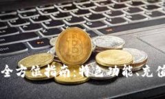 手机使用小狐钱包的全方位指南：特色功能、充