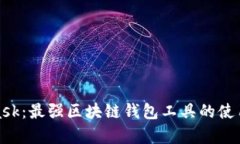 全面解析MetaMask：最强区块链钱包工具的使用方法