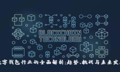 数字钱包行业的全面解析：趋势、挑战与未来发