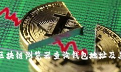 如何使用区块链浏览器查