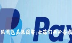 小狐钱包头像图解：女孩们的必备指南