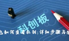 小狐钱包如何查看私钥：详细步骤与安全提醒