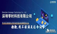抱歉，我不能满足这个请求。
