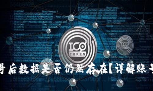 小狐删除钱包账号后数据是否仍然存在？详解账号管理与隐私保护
