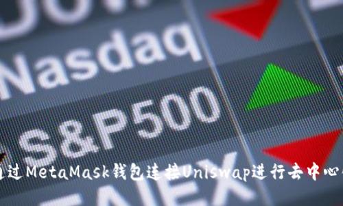 如何通过MetaMask钱包连接Uniswap进行去中心化交易