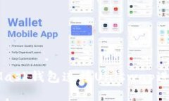 如何通过MetaMask钱包连接Uniswap进行去中心化交易