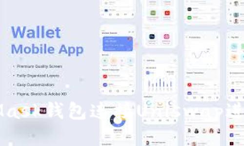 如何通过MetaMask钱包连接Uniswap进行去中心化交易