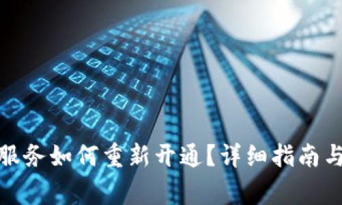 数字钱包关闭服务如何重新开通？详细指南与常见问题解答