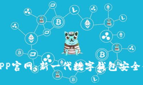 小狐钱包APP官网：新一代数字钱包安全便捷的选择