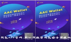小狐钱包APP官网：新一代数字钱包安全便捷的选