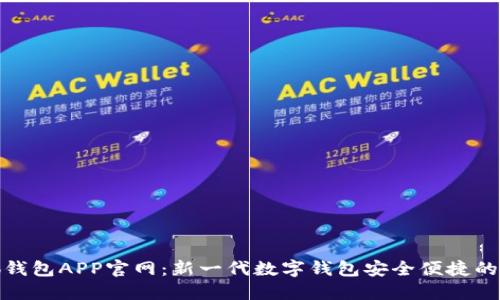 小狐钱包APP官网：新一代数字钱包安全便捷的选择