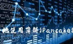 如何在MetaMask中安全地使用薄饼（PancakeSwap）进行