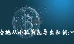 : 如何安全地从小狐钱包导出私钥：一步步指南